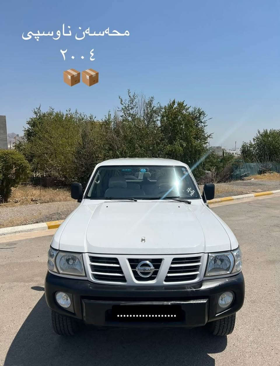 نيسان پاترؤل ٢٠٠٤ناو سپى
ئارم پلاستيك سليمانى بةناوى خؤمان
ئارموو ئةوةليات غرامة بةشةرت
ئارمةكة بةشةرتى بةناوكردن
گير مةكينة ئةكسل دةبل ئةكسل بةشةرت
كلاج و عةينةو بوشو بؤلبةرينى تازة گؤراوة 
تةبريد لةسةرسويچ
سيستةمى غازى دةرةجةيةكى لةسةرة
رؤنى ئةكسل و گيرو دةبل گير كامل تازة گؤردراوة
ناوبةتانةى نةتةقيوة بةشةرت
سةيارةكة مالى دؤستة
هةرچوار تايةى تازةية 
هةرچةندى وةسفى بكةى تةواو نابيت
دةرگايةكى بؤياغة لةكةل پةلةيةك بئ ناوگرتن

*********** رانية, السليمانية
