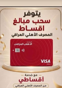 سحب اقساطي • المصرف الاهلي العراقي • مصرف الرشيد