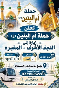 حملة أم البنين • زيارة النجف • الثلاثاء ٩ص