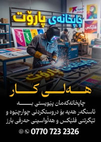 📣 هەلی کار لە چاپخانەی پاڕۆت چاپخانەی پاڕۆت پێویستی بە وەستایەکی (ئاسن...