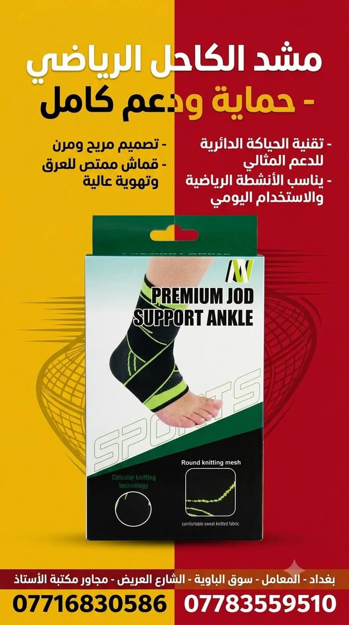 #الجودة_التميز_المصداقيـة 💥

سنتر المعامل للمستلزمات الطبية 

***********
***********

بغدادبغداد المعامل الباوية الشارع العريض 

متوفر توصيل لكافة انحاء العراق 🚘

نص مكتوب في الصور:
- HM نور الرحمن عالي الجودة HIGH QUALITY ضغط متعدد الاتجاهات المعظم ممقواة الاتجاهات تقنية خياطة متينة حواف مقواة ومتينة ضغط متعدد الاتجاهات Multi Directional Compression تقنية خياطة متينة Flatlock Stitching Technology حواف مقواة ومتينة Durable Reinforced Edging موديل: NO:A601 *********** - *********** بغداد - المعامل - سوق الباوية - الشارع العريض - مجاور مكتبة الأستاذ
- مشد الركبة الرياضي - دعم وثبات ممتااااز
- - تقنية الحياكة الدائرية للثبات الفائق
- - تصميم مريح يقلل الضغط على الركبة
- - قماش مرن وممتص للعرق والتهوية العالية
- - يناسب الرياضة والاستخدام اليومي
- بغداد - المعامل - سوق الباوية - الشارع العريض - مجاور مكتبة الأستاذ
- *********** ***********
- مشد الكاحل الرياضي - حماية ودعم كامل - تقنية الحياكة الدائرية للدعم المثالي - يناسب الأنشطة الرياضية والاستخدام اليومي - تصميم مريح ومرن - قماش ممتص للعرق وتهوية عالية بغداد - المعامل - سوق الباوية - الشارع العريض - مجاور مكتبة الأستاذ *********** ***********