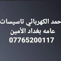 أحمد الكهربائي • تأسيسات عامه • بغداد الأمين
