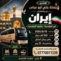 باص رجال أعمال • قم ومشهد • ١١ يوم