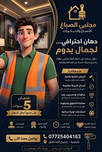 البصرة • أصباغ وديكور • ضمان ٥ سنوات