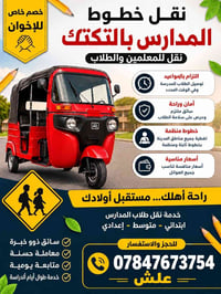 نقل طلاب • تكتك • سواق ملتزم