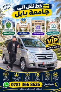 نقل جامعات • VIP مكيف • الحمزة والهاشمية