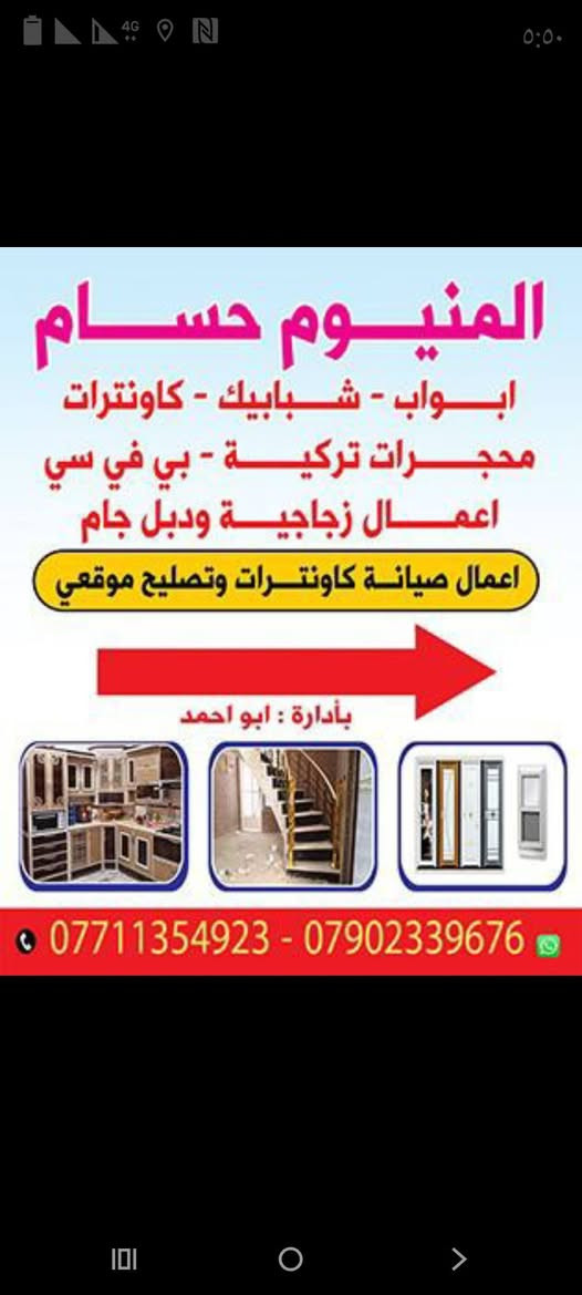 سلام عليكم 
كروبنا العزيز الغالي
يسر مكتب حسام للالمنيوم لكافة الأعمال الموقعية من تحوير وتقصير الكاونترات واعطال الابواب .
***********وات ساب
حي القاهرة مقابل حسينة آل الرسول
