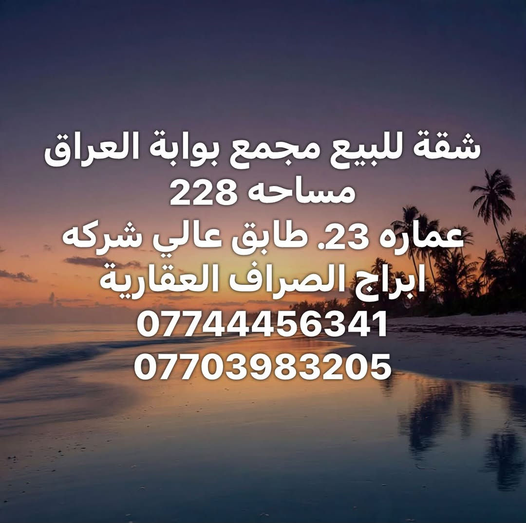 مجمع بوابة العراق • ٢٢٨م • طابق عالي