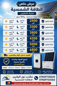 طاقة شمسية • قابلة للتطوير • تقسيط