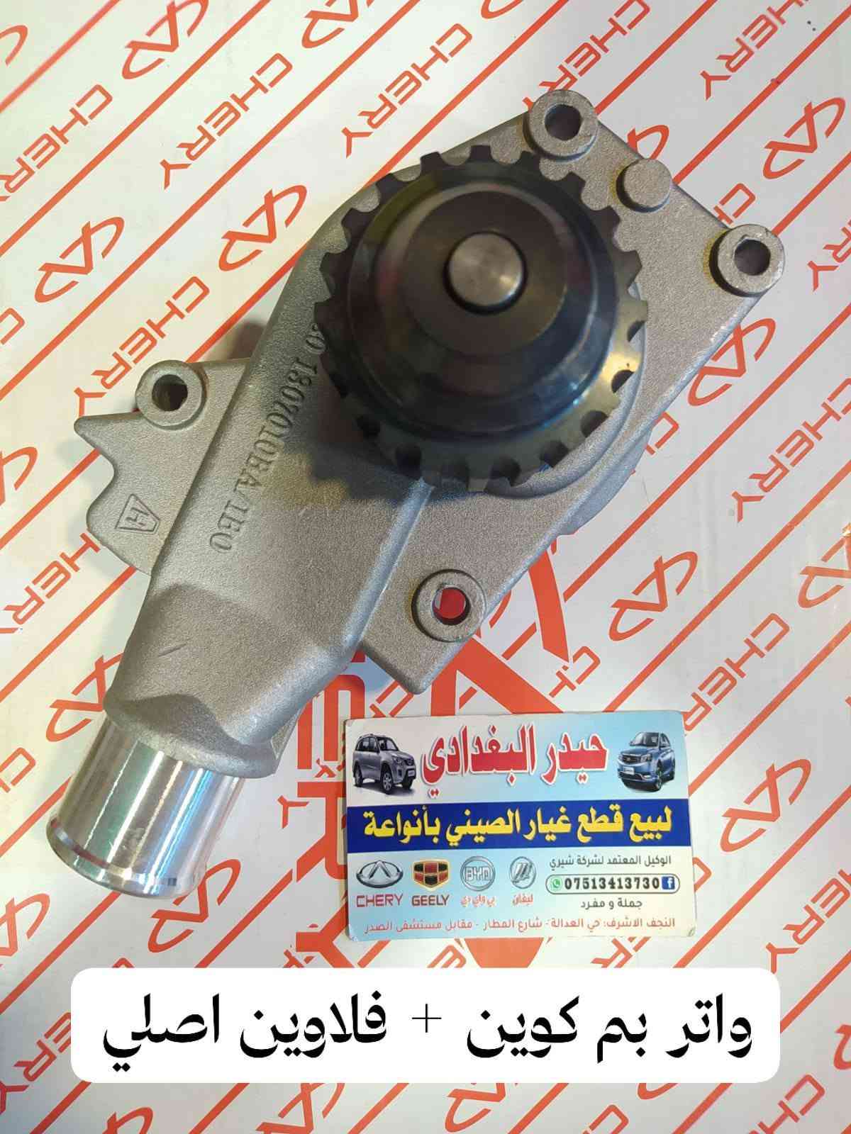 سلام عليكم 👋👋
وصول وجبة جديدة من جميع ادوات السيارات الصينية 🚗🚗

#كل_ما_هوة_جديد_ستجدونه_عند_حيدر_البغدادي

حيدر البغدادي لتجارة الادوات الاحتياطية للسيارات الصينية🚙🚙

العنوان _ النجف الاشرف خدمي حي العدالة مقابل شارع المطار بجانب شركة الطفيلي LG🏡🏡

يوجد خدمة توصيل كافة محافظات العراق 🚛🚛

يوجد توصيل داخل النجف🚛🚛

اوقات العمل من 9 صباحا 🕗 الى 8 مساءا

للاتصال *********** تم اضافة الرقم الجديد

هاتف _ *********** واتساب 📞📱

نص مكتوب في الصور:
- نزول بخاخ كوين اصلي
- دبلات امامي كوين اصلي حيدر البغدادي لبيع قطع غيار الصيني بأنواعة الوكيل المعتمد لشركة شيري *********** جملة و مفرد CHERY GEELY BYD ليفان بي واي دي النجف الاشرف - حي العدالة - شارع المطار - مقابل مستشفى الصدر
- راديتر ماء كوين اصلي
- مروحة كوين اصلي
- حيدر البغدادي
- لبيع قطع غيار الصيني بأنواعة
- الوكيل المعتمد لشركة شيري
- ***********
- جملة و مفرد
- النجف الاشرف - حي العدالة - شارع المطار - مقابل مستشفى الصدر
- بطانة جاماغ كوين اصلي حيدر البغدادي لبيع قطع غيار الصيني بأنواعة الوكيل المعتمد لشركة شيري *********** جملة و مفرد النجف الاشرف. حي العدالة . شارع المطار . مقابل مستشفى الصدر
- دعامية امامي كوين
- عنبار كلج اسفل كوين اصلي
- عنبار كالج أعلى كوين اصلي
- واتر بم كوين + فلاوين اصلي حيدر البغدادي لبيع قطع غيار الصيني بأنواعة الوكيل المعتمد لشركة شيري *********** جملة و مفرد ليفان بي واي دي CHERY GEELY النجف الاشرف : حي العدالة - شارع المطار - مقابل مستشفى الصدر