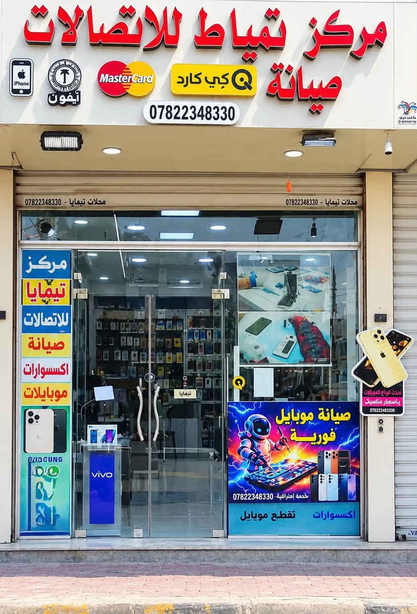 🔥 يقدم مركز تمياط للأتصالات🔥

عن توفير صيانة موبايل فوريه😍😍

كادر خاص في مجال الصاينه 😉

يعني انته و واكف يكمل تلفونك 💚💚

 اذا ناسي رمز تلفونك وتريد   تفتحه بدون فرمته بعض الاجهزة
💛 فتح  حساب ايكلود ايفون رسمي + بدون رسمي 
تلفونك واكع بلماء💓
تلفونك مكسور💓
تلفونك مايشحن💓
تلفونك ناسي رمز💓
كلشي يخص العطال💓

لا تهتم تعال يمنه ونحلك مشكتلك 
😍😍😍😍😍😍😍😍

💸وبأسعار💸 كلش خياليه  وضمان  الشغل. 😉😉

#قسم_الصيانة🖤‬
‭***********‬
***********‬
#العنوان_كربلاء    #حي_المعلمين_مقابيل_جامع_حي_المعلمين.    وتوجود خدمه توصيل داخل #كربلاء والمحافظات❤️.

نص مكتوب في الصور:
- شركة تمياط للاتصالات