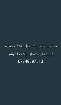 مندوب توصيل • داخل بسمايه