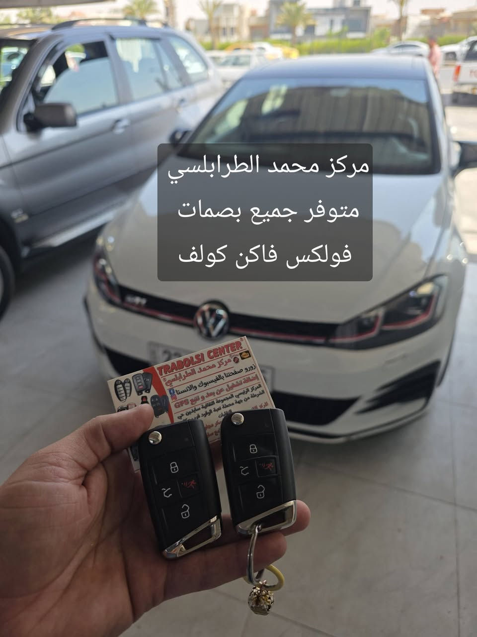 خلص نفسك من هالمشكلة واعمل نسخة ثانية بانسب الأسعار
متوفر جميع مفاتيح سيارات vw
#جيتا #تاوس #تكوان #اطلس #ارتيون #كولف
عروض خاصة للفريق
العنوان موصل ***********
السلام عليكم بالنسبة لمشكلة ضياع المفتاح و تنتظر المفتاح من الوكالة حدود الشهر يلله يصل

السلام عليكم بالنسبة لمشكلة ضياع المفتاح و تنتظر المفتاح من الوكالة حدود ال ١٠ ايام يلله يصل
