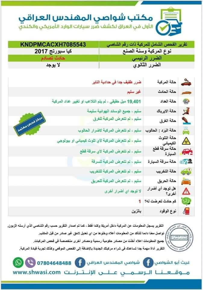 السلام عليكم.  سبورتج امريكي 2017. شكل 2018
بدون حادث سياره كلين موضح بالصور. وهي في أمريكا  مكفوله كفاله عامه  ماشيه 85 ميل   السياره  بسمي   يعني ثاني يوم  احول الك اروح  لاربيل احولها با اسمك.   مكاني بغداد الدوره شارع 60

سعرها148 وبيها مجال للشراي.   بيها مجال 

سياره مابيها اي نقص. تبريد  محرك كهربائيات تفحص بالجهاز اذا بيها نقص اني خادم  سياره  نظيفه جدا.

سيارة موصفات تبريد قطعتين تحكمات ستيرن كشنات تدفئة

بجمين كبس

***********
