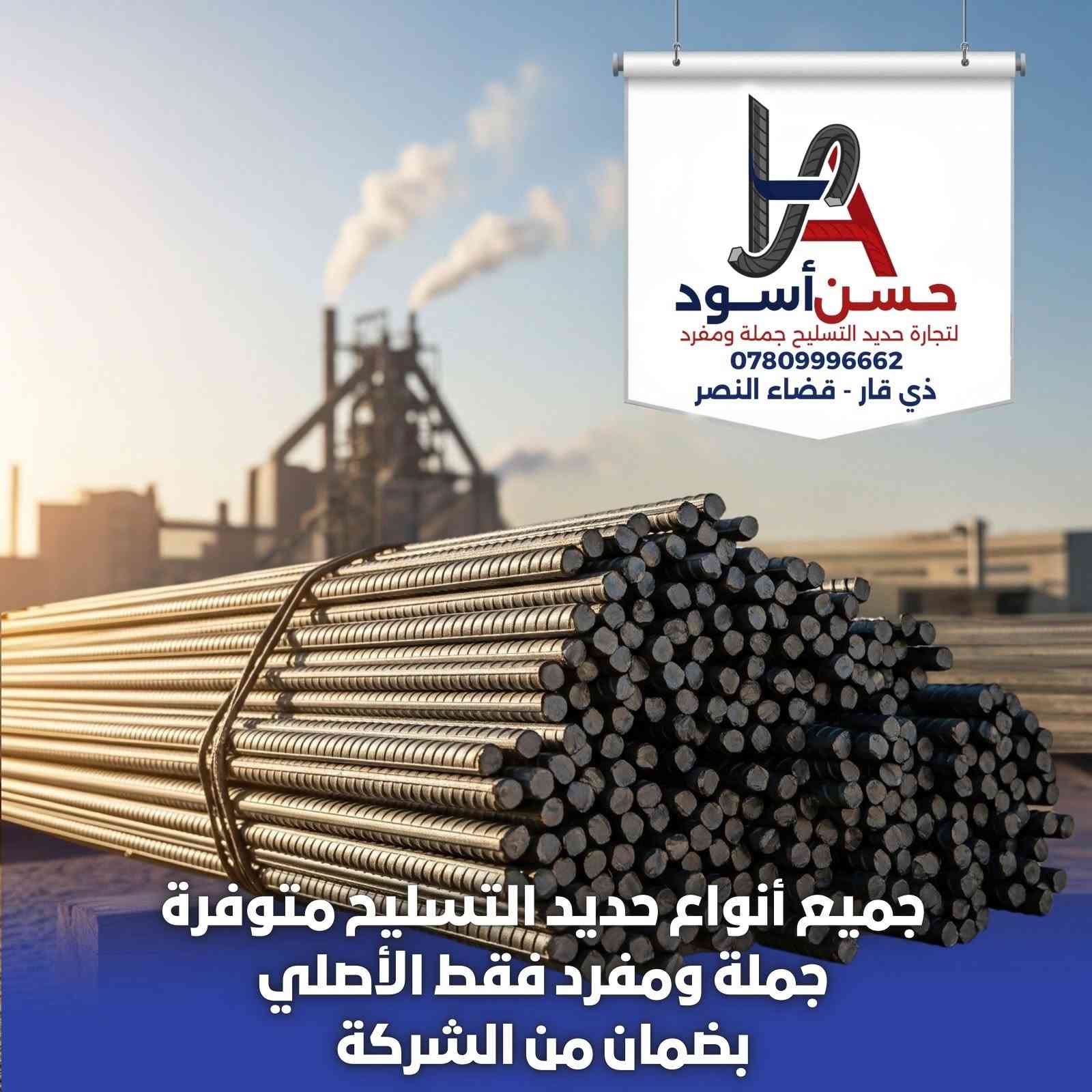 متوفر الآن جميع انواع حديد التسليح العراقي والمستورد شرط اصلي مع الضمان جملة ومفرد #التوصيل #مجاني 🛻
قضاء النصر - قرب جسر قضاء النصر الرئيسي.
قسم المبيعات: ***********
 #حديد_تسليح #حديد
