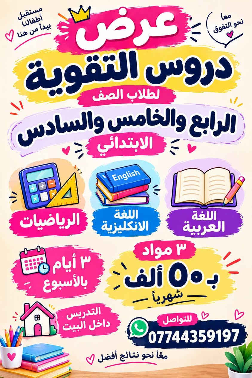 دروس تقوية • ابتدائي ٤-٦ • تدريس بالبيت