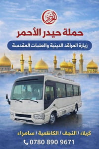 كربلاء • الخميس والجمعة • حيدر عاصي