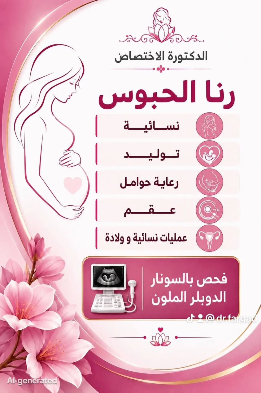 ✨ تتواجد اليوم بمراجعة ٥ الاف فقط تشمل السونار ✨
🌸 الدكتورة رنا الحبوس 
🩺 نسائية / رعاية حوامل / فحص بالسونار
📍 النهروان – سوق الأولى _ قرب شارع ٦٠ 
مجمع العون الطبي
📞 للحجز والاستفسار
***********
🤍 أهلاً وسهلاً بكم
#النهروان #الشمري #شارع_المواكب #سوق

نص مكتوب في الصور:
- مجمع العون الطبي بشرى سارة لاهالي نهروان والعوائل المتعففة ان يوم السبت سوف تكون اجور المعاينة ( الكشفية ) خمس الاف فقط الدكتورة رنا الحبوس رعاية... حوامل... نسائية... توليد في مستشفى بغداد التعليمي مدينة الطب صحتك... مستقبل آمن @dr.fargad علما الدكتورة تتواجد من ٣ إلى ٧ مساءأ والحجز مفتوح من الان
- الدكتورة الاختصاص رنا الحبوس نسائية توليد رعاية حوامل عقم عمليات نسائية و ولادة @dr.fargad فحص بالسونار الدوبلر الملون AI-generated
- الدكتورة الاختصاص رنا الحبوس نسائية توليد رعاية حوامل عقم عمليات نسائية و ولادة فحص بالسونار الدوبلر الملون dr.fargad Al-generated