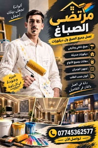 مرتضى الصباغ • دهانات • ديكورات حديثة