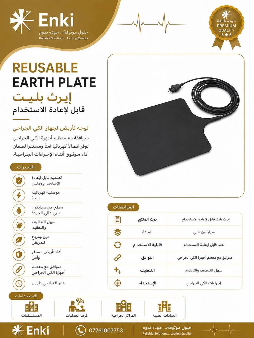 إيرث بليت قابل لإعادة الاستخدام ⚡️

لوحة تأريض مخصصة لأجهزة الكي الجراحي، توفر اتصالًا كهربائيًا موثوقًا وأداءً مستقرًا أثناء الإجراءات الجراحية.

✓ قابلة لإعادة الاستخدام
✓ سطح سيليكون طبي عالي الجودة
✓ سهلة التنظيف والتعقيم
✓ أداء مستقر وآمن
✓ مناسبة للاستخدام في المستشفيات وغرف العمليات

📞 للاستفسار والطلب: ***********

Enki | حلول موثوقة… جودة تدوم
