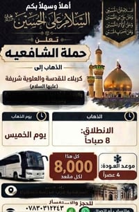 رحلة كربلاء • العلوية الشريفة • الخميس ٨ص