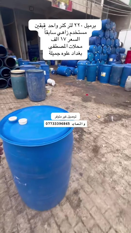 

نص مكتوب في الصور:
- برميل ٢٢٠ لتر كنر واحد قبقين مستخدم زاهي سابقاً
- السعر ١٧ ألف
- محلات المصطفى
- بغداد علوه جميلة
- توصيل غير متوفر
- واتساب ***********