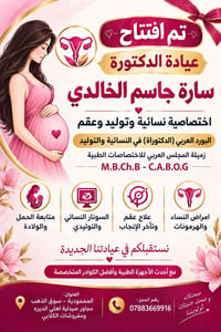 دكتورة سارة جاسم • نسائية وتوليد • المحمودية سوق الذهب