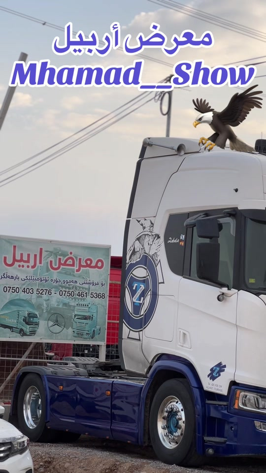 معرض أربيل • شاحنات • محمّد شو