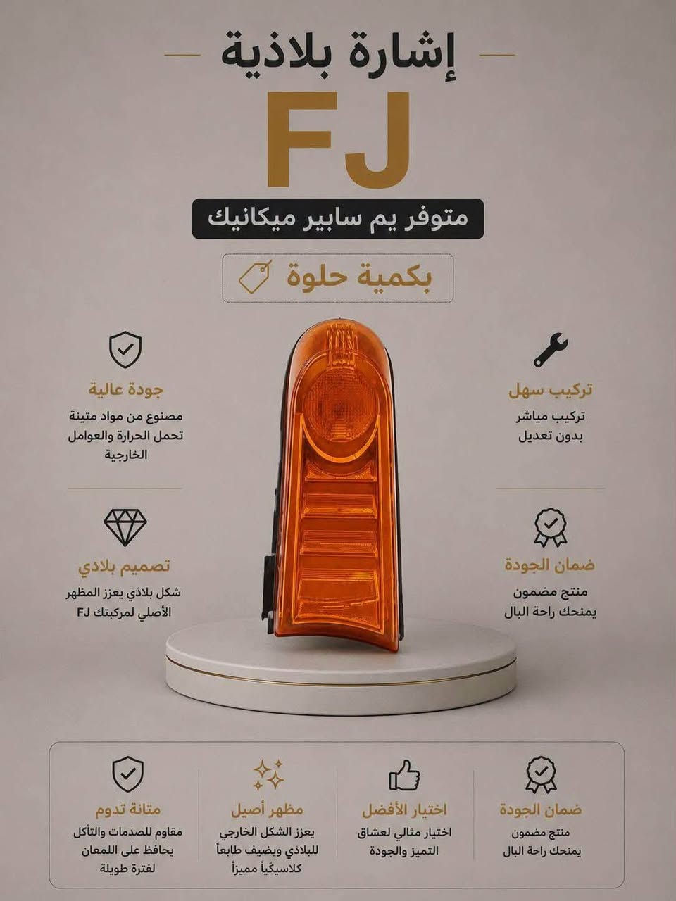 مرحبا حبايب الكل تعرف صفحة سايبر ميكانيك طارت لاسباب مجهولة 
الــحمدالله فتحنا صفحة جديدة 
و ان شاء الله نبني شي اكبر  مࣩــن السابق بفضل محبتكم الكادر سايبر ميكانيك وثقتكم بينا 
 و ان شاء الله نكون عند حسن ظنكم 
نرجع نبني شوي شوي 
هاذ منشور  قطع غيار وكماليات الافجي 

مو كل قطعة تركب… معناها هي القطعة الصح 🔧

بـ سايبر ميكانيك نوفر قطع غيار مختارة بعناية، بمواصفات مناسبة لسيارتك، حتى تضمن أداء أفضل وعمر أطول.

من القطعة الصغيرة إلى القطع الأساسية، اهتمامنا بالتفاصيل هو الفرق.
الجودة أولاً… والاختيار الصح يوفر عليك هواي.

📦 قطع غيار حسب الطلب
🔧 فحص ومطابقة قبل التجهيز
📍 سايبر ميكانيك | Cyber Mechanic

راسلنا وخلّي اختيار القطعة علينا.
*********** واتساب فقط

نص مكتوب في الصور:
- FJ متوفر يم ساببر ميكانيك بكمية حلوة جودة عالية مصنوع من مواد متينة لتحمل الحرارة والعوامل الخارجية تركيب سهل تركيب مباشر بدون تعديل تصميم أصلي شكل بلادي يعزز المظهر الأصلي لمركبتك FJ ضمان الجودة منتج مضمون يمدك راحة البال متانة تدوم مقاوم للصدمات والتآكل يحافظ على لمعان لفترة طويلة مظهر أصيل يعزز الشكل الخارجي للبلادي ويضيف طابعاً كلاسيكياً مميزاً اختيار الأفضل اختيار مثالي لعشاق التميز والجودة ضمان الجودة منتج مضمون يمدك راحة البال
- إشارة بلاذية FJ متوفر يم سابير ميكانيك بكمية حلوة جودة عالية مصنوع من مواد متينة تحمل الحرارة والعوامل الخارجية تصميم بلادي شكل بلاذي يعزز المظهر الأصلي لمركبتك FJ تركيب سهل تركيب مباشر بدون تعديل ضمان الجودة منتج مضمون يمنحك راحة البال ضمان الجودة منتج مضمون يمنحك راحة البال اختيار الأفضل اختيار مثالي لعشاق التميز والجودة مظهر أصيل يعزز الشكل الخارجي للبلادي ويضيف طابعاً كلاسيكياً مميزاً متانة تدوم مقاوم للصدمات والتآكل يحافظ على اللمعان لفترة طويلة
- كفر المحرك FJ متوفر يم سابيير ميكانيك بكمية حلوة جودة عالية مصنوع من مواد متينة تتحمل الحرارة والعوامل الخارجية تصميم أصلي شكل مطابق لكفر محرك FJ V6 VVT-i تركيب سهل يركب مباشرة بدون تعديل ضمان الجودة منتج مضمون يمدك راحة البال متانة تدوم مقاوم للصدمات والتأكل يحافظ على المحرك لفترة طويلة مظهر أنظف يعطي شكل مرتب وأنيق لغرفة المحرك اختيار الأفضل اختيار مثالي لعشاق التميز والجودة تجهيز سريع متوفر الأن بكمية محدودة
- FJ متوفر يميم ساببر ميكانيك بكمية حلوة جودة عالية مصنوع من مواد متينة لتحمل الحرارة والعوامل الخارجية تصميم بلادي شكل بلادي يعزز المظهر الأصلي لمركبتك FJ تركيب سهل تركيب مباشر بدون تعديل ضمان الجودة منتج مضمون يمنحك راحة البال ضمان الجودة منتج مضمون يمنحك راحة البال اختيار الأفضل اختيار مثالي لعشاق التميز والجودة مظهر أصيل يعزز الشكل الخارجي لبلادي ويضيف طابعاً كلاسيكياً مميزاً متانة تدوم مقاوم للصدمات والتآكل يحافظ علي اللمعان لفترة طويلة
- ويل إف جي FJ متوفر يم سابير ميكانيك بكمية حلوة جودة عالية مصنوع من مواد متينة لتحمل الحرارة والعوامل الخارجية تصميم بلادي شكل بلادي يعزز المظهر الأصلي لمركبتك FJ ضمان الجودة منتج مضمون يمنحك راحة البال تركيب سهل تركيب مباشر بدون تعديل ضمان الجودة منتج مضمون يمنحك راحة البال اختيار الأفضل اختيار مثالي لعشاق التميز والجودة مظهر أصيل يعزز الشكل الخارجي للبلادي ويضيف طابعاً كلاسيكياً مميزاً متانة تدوم مقاوم للصدمات والتآكل يحافظ على اللمعان لفترة طويلة