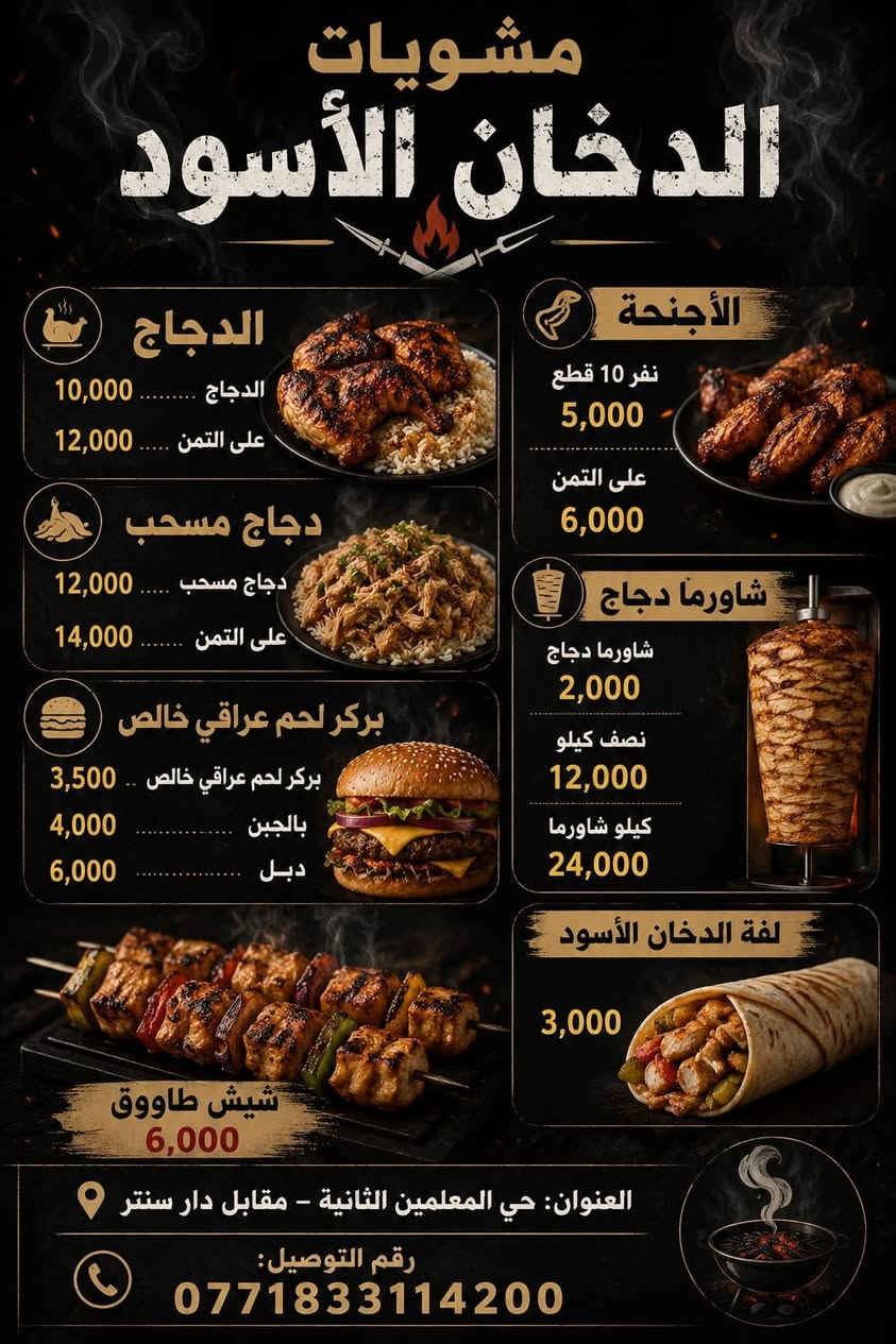 مشويات الدخان الأسود 🔥🖤
مشويات الدخان الأسود 🔥🖤

الطعم الأصيل… والنكهة اللي ما تتكرر 🤤🔥

ننتظركم يوميًا  لغاية 1 بعد منتصف الليل 🕒🌙

قائمتنا كلها على الحطب والفحم حتى تاخذ الطعم الحقيقي 💨🔥

🔥 مشويات على الحطب والفحم 🥩🍢

🔥 شاورما على الحطب 🌯🔥

🔥 بركر على الفحم 🍔🔥

🔥 أجنحة على الفحم 🍗🔥

🔥 دجاج على الحطب 🐔🔥

🔥 دجاج مسحب 🍗✨

📍 العنوان: حي المعلمين الثانية – مقابل دار سنتر

📞 رقم التوصيل: ***********

إذا تحب الطعم المدخن الصح… مكانك يمنا 😍🔥

ننتظركم ونشرف بخدمتكم 🙌❤️  #العراق #مشويات #المسيب #اكسبلور #بابل #اجنحة #مشويات_الدخان_الاسود
@إشارة
