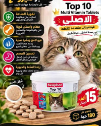 Beaphar Top10 • فيتامينات قطط • ١٨٠حبة