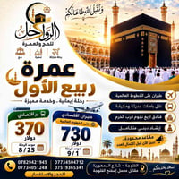 عمرة ربيع الأول • ٩ ليالٍ • مكة والمدينة