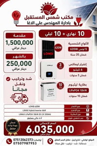 طاقة شمسية • الموصل كوكجلي • بطارية ١٠ كيلو