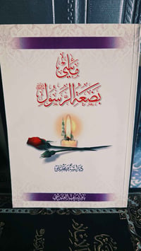 مآسي بضة الرسول • باقر شريف القرشي • توصيل