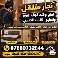 نجار متنقل • تصليح أثاث خشب • شد المفصلات