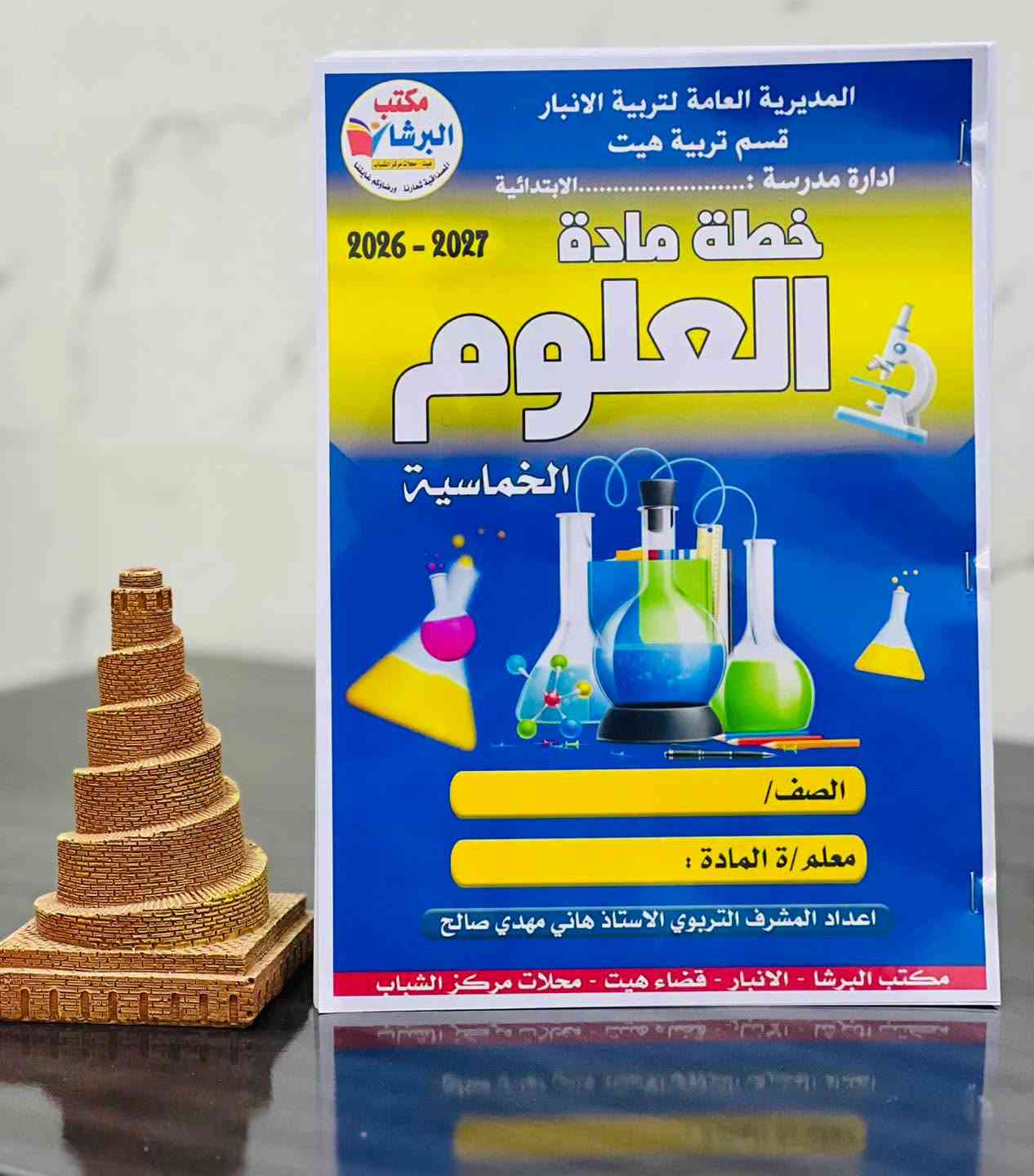 مكتب البرشا يوفر لكم
♦️سجل الخطة الخماسية لمادة العلوم والرياضيات 2027♦️
     #العنوان: الانبار  _ هيت _ محلات مركز الشباب.

نص مكتوب في الصور:
- مكتب البرشا
- هيت - محلات مركز الشباب
- المصداقية شعارنا.. ورضاؤكم غايتنا
