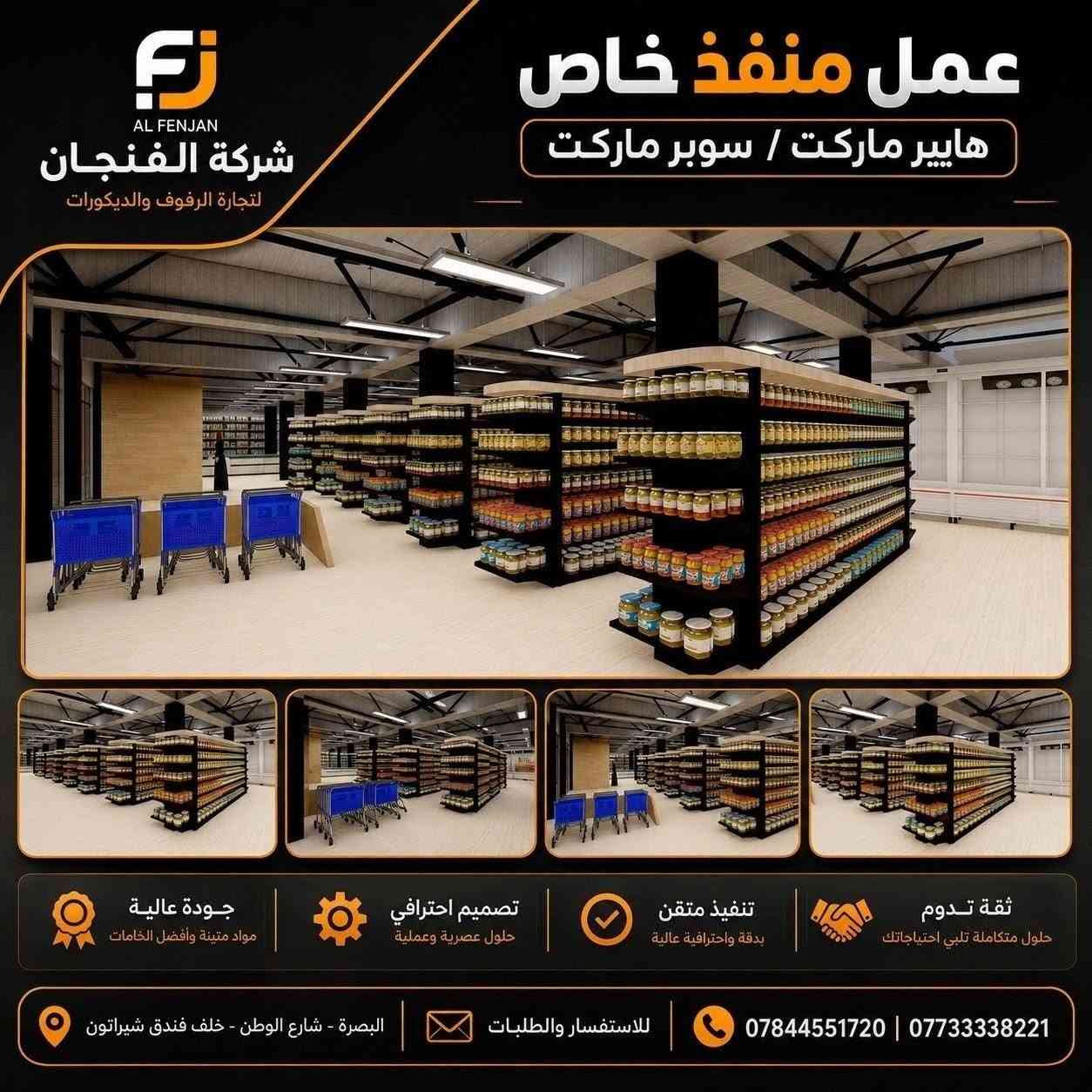 ✨ تصميم وتنفيذ مميز من شركة الفنجان ✨

نفتخر بتقديم أعمالنا الخاصة في تجهيز وتنفيذ رفوف وديكورات الهايبر ماركت والسوبر ماركت 🛒
🔸 تصميم احترافي واستغلال مثالي للمساحات
🔸 تنفيذ متقن وبجودة عالية
🔸 حلول عملية وعصرية تناسب مختلف المشاريع
🔸 تنفيذ حسب الطلب وبمواصفات تناسب احتياجكم

📍 العنوان: البصرة – شارع الوطن – خلف فندق شيراتون
📞 للاستفسار والطلبات:
***********
***********

شركة الفنجان لتجارة الرفوف والديكورات
ثقة تدوم • تنفيذ متقن • تصميم احترافي • جودة عالية

#شركة_الفنجان #رفوف_سوبر_ماركت #رفوف_هايبر_ماركت #تجهيز_سوبر_ماركت #تجهيز_هايبر_ماركت #ديكورات_تجارية #رفوف_محلات #تصميم_وتنفيذ #ديكور_محلات #البصرة #شارع_الوطن #سوبر_ماركت #هايبر_ماركت
