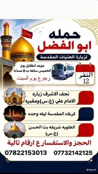 حملة ابو الفضل • زيارة العتبات • الخميس 8م