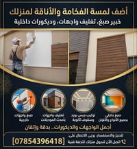 صبغ واجهات • تغليف واجهات • جبس بورد