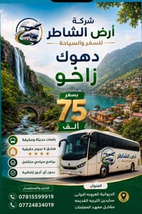 دهوك زاخو • ٥ أيام • الأطفال مجاناً
