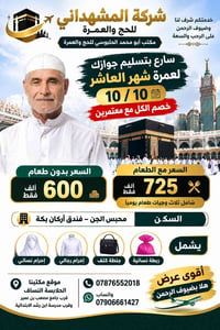 عمرة 10/10 • أركان بكة • ثلاث وجبات