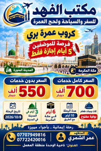 عمرة بري • مكة والمدينة • ٨/١٠/٢٠٢٦