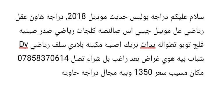 لا توجد تفاصيل

نص مكتوب في الصور:
- سلام عليكم دراجه بوليس حديث موديل 2018, دراجه هاون عقل رياضي عل موبيل جيبي اس صالصه كلكات رياضي صدر صينيه فلج توبو تطواله بدات بريك اصليه مكينه بلادي سلف رياضي Dy شباب بيه هوي غراض بعد راغب بل شراء تصل *********** مكان مسيب سعر 1350 و بيه مجال دراجه حاويه