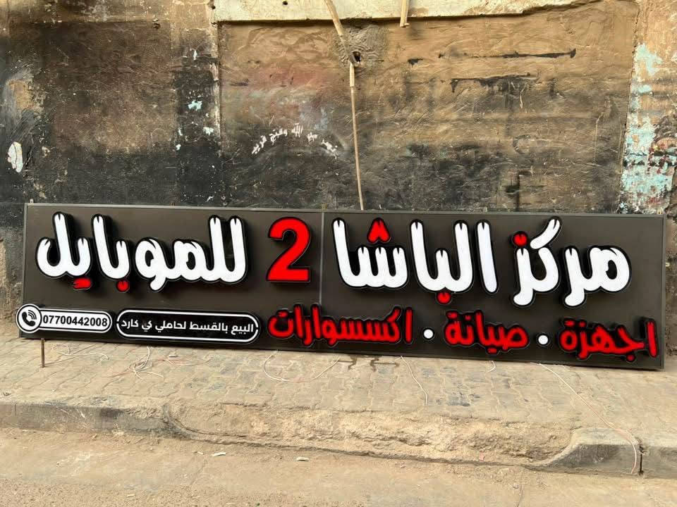 🔰مطبعة العامرية للدعايه والاعلان 
  🔶حروف ضوئيه 3D-
  🔶اعلان ضوئي خارجي
  🔶سعر المتر المخفض
  🔶كادر متخصص للتثبيت
  🔶اعلانات ضوئية ,لوكو داخلي,رول اب,لوحات دلالة,
    🔵ستيكر
    🔵ميش
    🔵كارتات
    🔵فلكس
للتواصل📱 ***********
***********
📍📍📍العنوان/بغداد العامرية شارع العمل الشعبي
#اعلانات_العامرية
