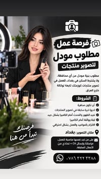 موديل منتجات • بغداد • سافرة