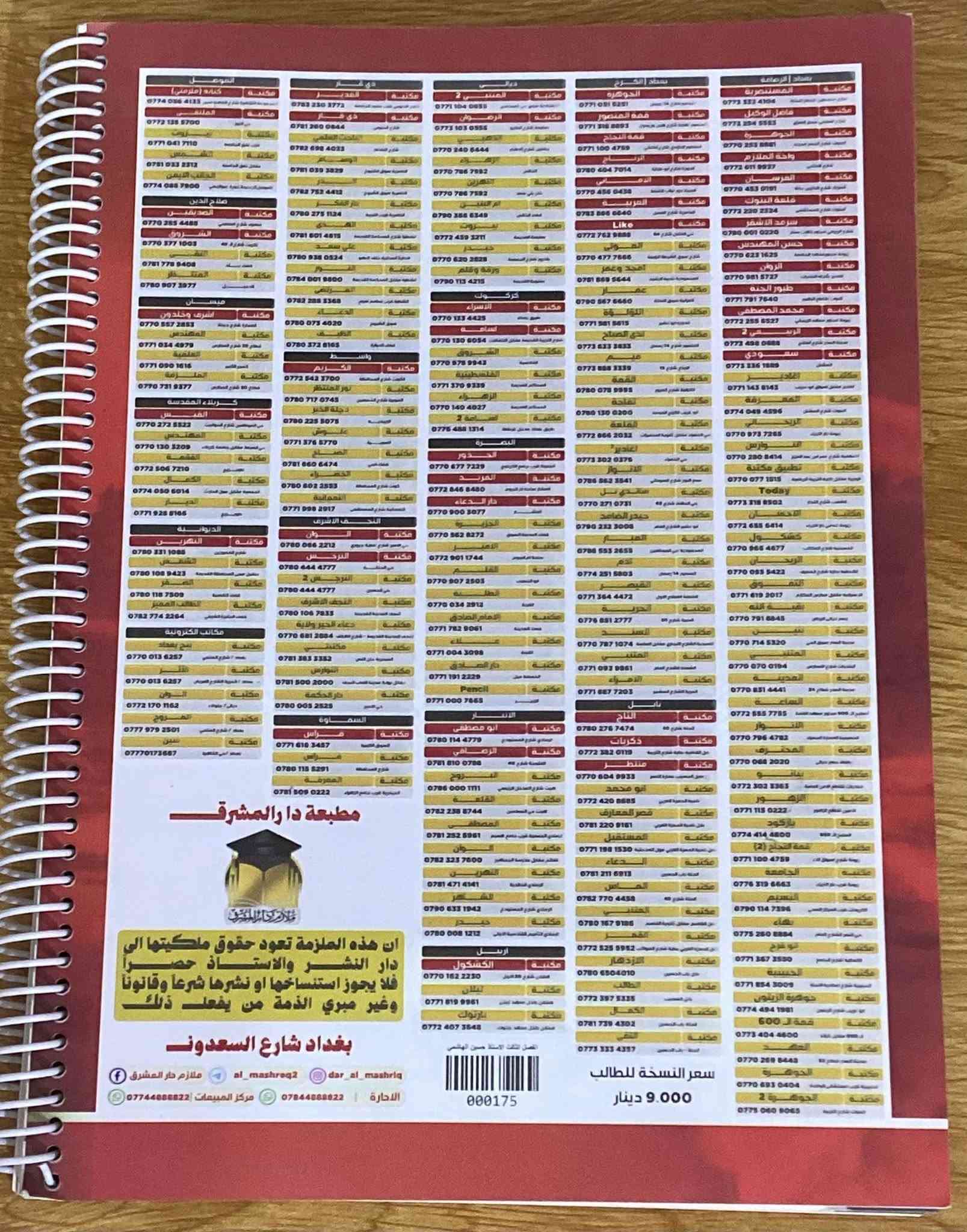 للبيع ملازم كيمياء جديدة بالكامل (غير مستخدمة)، نسخ أصلية معتمدة الصادرة عن مطبعة دار المشرق.

👤 الأستاذ: حسين قيس الهاشمي.
 ملازم شاملة تحتوي على (المنهج + الأسئلة الوزارية للأعوام من 2013 إلى 2025 + الواجبات) في ملزمة واحدة متكاملة.

💵 الأسعار:
 * ملزمة الفصل الثالث (الاتزان الأيوني): 8,000 دينار فقط.
 * باقي الملازم (للفصل الواحد): 5,000 دينار فقط.

📌 الملازم المتوفرة:
 * الفصل الأول (الثرموداينمك)
 * الفصل الثاني (الاتزان الكيميائي)
 * الفصل الثالث (الاتزان الأيوني)
 * الفصل الرابع (الكيمياء الكهربائية)
 * ملزمة شرحيات الكيمياء (تحتوي على شرحيات الكتاب كاملاً)

📬 الراغبين بالشراء:
(التواصل على الخاص)

نص مكتوب في الصور:
- سعر النسخة للطالب 6.500 دينار بغداد شارع السعدون مطبعة دار والمشرق
