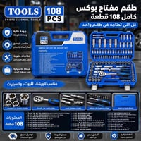سيت عدة 108 قطعة كلشي موجود بيه السعر 30 مع التوصيل 07728560726  نص مك...