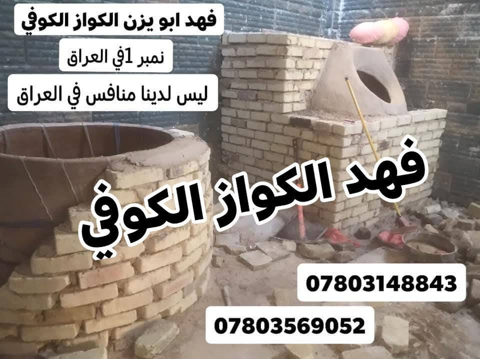 السماوه • تنور مندي • فهد الكواز