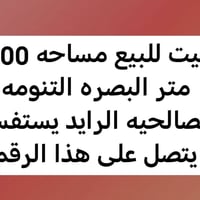 بيت للبيع • ٣٠٠م • البصره التنومه