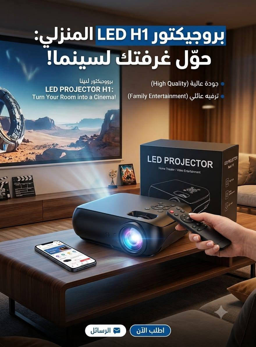 داتا شو حجم كبير ودقة عالية FUL HD
السعر 50 الف 

للحجز خاص 💬 او واتساب ***********

نص مكتوب في الصور:
- بروجكتر منزلي محمول
- بروجيكتور LED H1 المنزلي: حوّل غرفتك لسينما! برووجيكتور لبينا LED PROJECTOR H1: Turn Your Room into a Cinema! جودة عالية (High Quality) ترفيه عائلي (Family Entertainment) اطلب الآن الرسائل